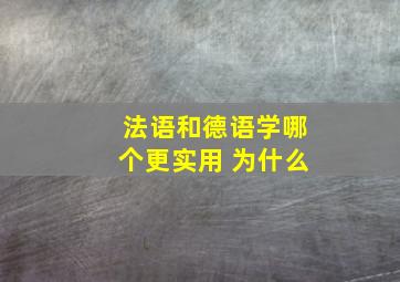 法语和德语学哪个更实用 为什么